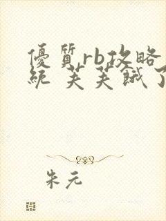 优质rb攻略系统 芙芙饿了