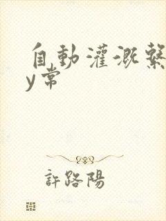 自动灌溉系统by常