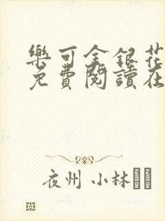 乐可金银花全文免费阅读在线父子