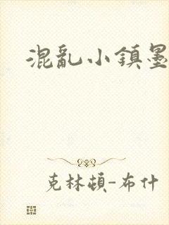 混乱小镇墨池砚