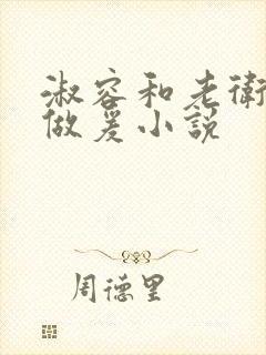 淑容和老卫船上做爰小说