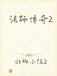 法师传奇2