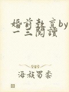 婚前教育by鱼一三阅读