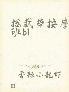 总裁带按摩器上班bl