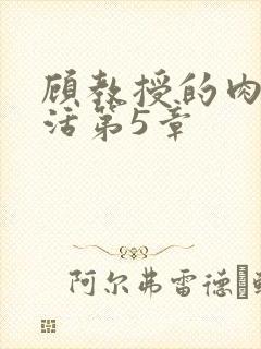 顾教授的肉欲生活第5章