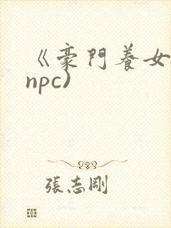 《豪门养女》(npc)