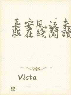 长安风流未删减版在线阅读