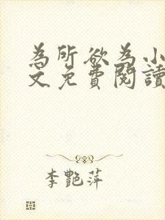 为所欲为小说全文免费阅读笔趣