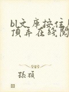 bl文库按住腰顶弄在线阅读