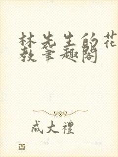 林先生的花式管教笔趣阁