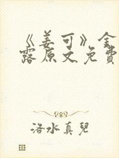 《姜可》金银花露原文免费