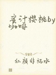 蜜汁樱桃by苦咖啡