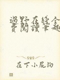 过野在线全文免费阅读笔趣阁