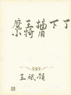 魔王摘下了他的小犄角