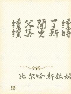 续父开了续女包续集更新时间