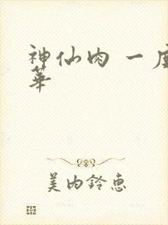 神仙肉 一度君华
