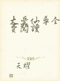 大爱仙尊全文免费阅读