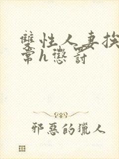 双性人妻挨脔日常h惩罚