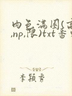 肉色满园(高h,np,限)txt番外篇