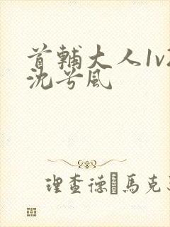 首辅大人1v2沈兮风