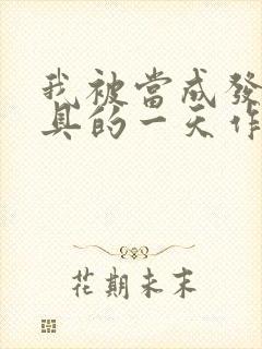 我被当成发泄玩具的一天作文