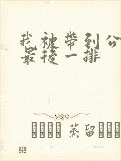 我被带到公交车最后一排