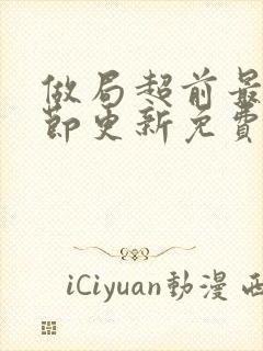 做局超前最新章节更新免费阅读