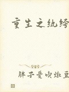 重生之纨绔邪少