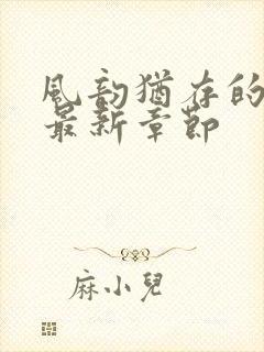 风韵犹存的妈妈最新章节