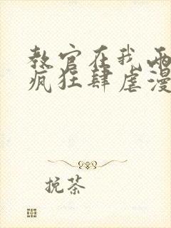 教官在我两腿间疯狂肆虐漫画