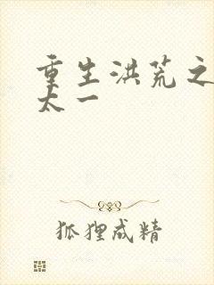 重生洪荒之东皇太一