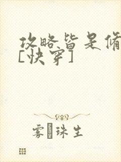 攻略皆是修罗场[快穿]