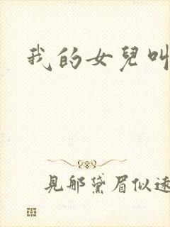 我的女儿叫小可