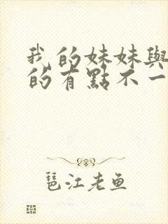 我的妹妹与我想的有点不一样