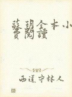 苏玥全本小说免费阅读