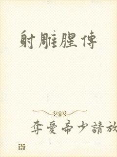 射雕腥传