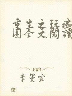 重生之玩遍娱乐圈全文阅读