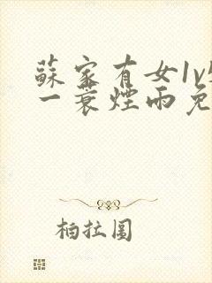 苏家有女1v5一蓑烟雨免费阅读