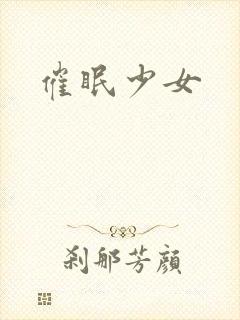 催眠少女
