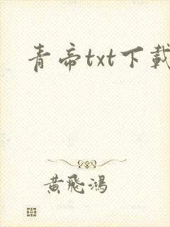 青帝txt下载