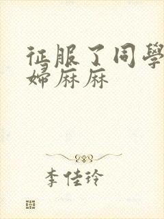 征服了同学的贵妇麻麻