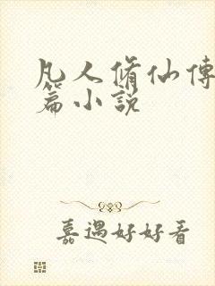 凡人修仙传人界篇小说