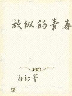 放纵的青春