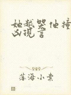 她越哭他撞得越凶现言