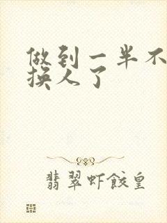 做到一半不知道换人了