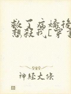 救了病娇后他总想杀我[穿书]