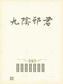 九阴邪君