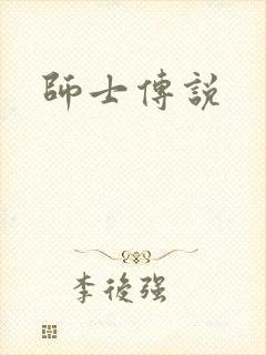 师士传说