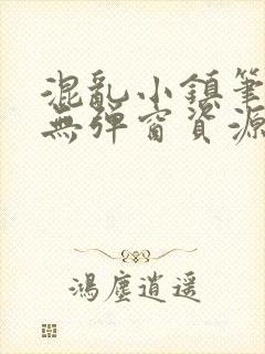 混乱小镇笔趣阁无弹窗资源