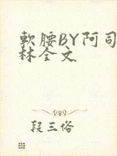 软腰BY阿司匹林全文